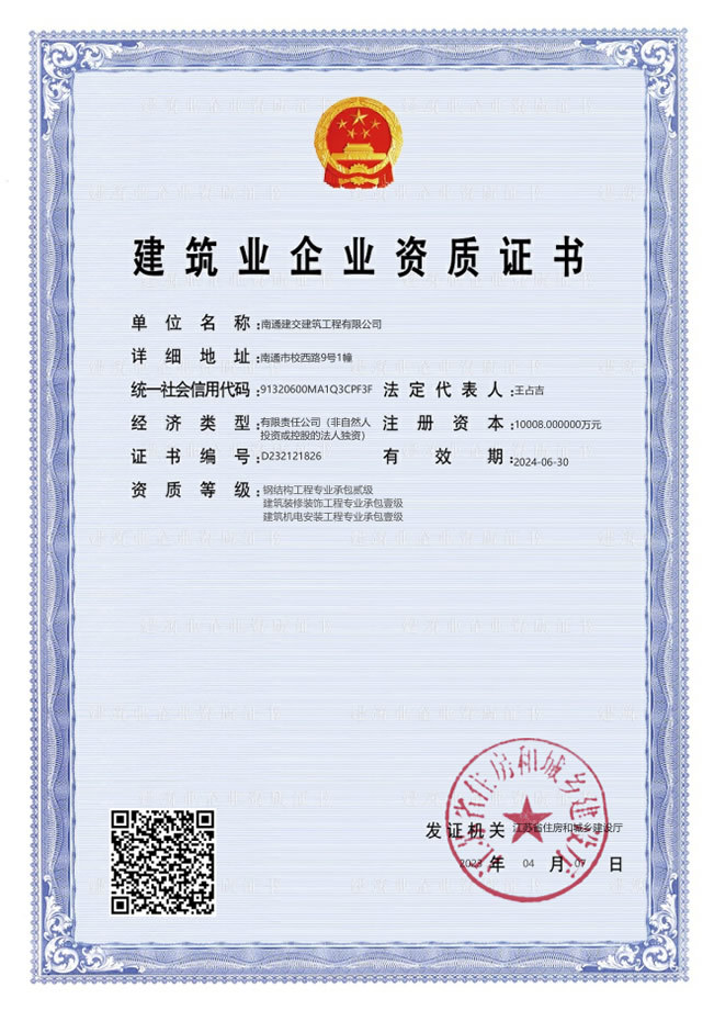 建筑业企业资质证书
