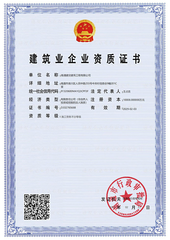 建筑业企业资质证书