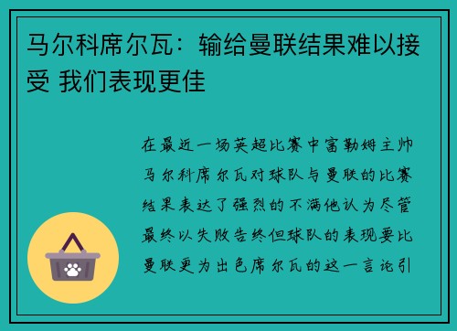 马尔科席尔瓦：输给曼联结果难以接受 我们表现更佳