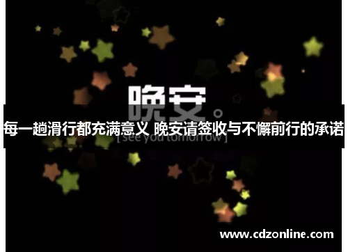 每一趟滑行都充满意义 晚安请签收与不懈前行的承诺